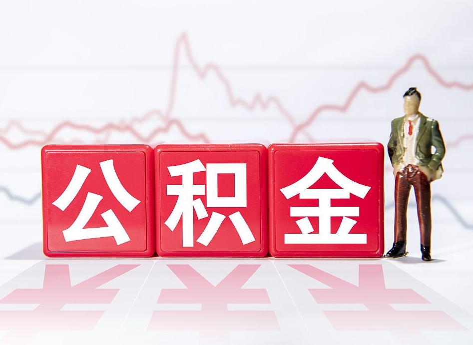 乌海住房公积金能提取多少（取住房公积金能取多少）